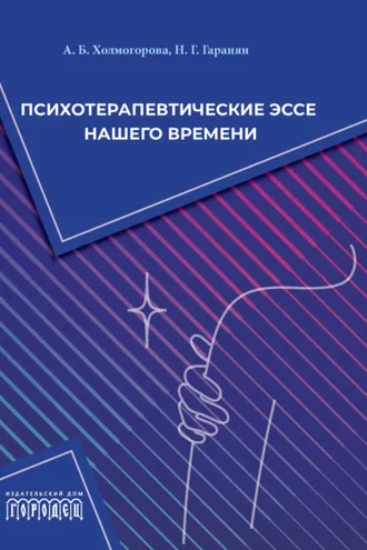 Обложка книги «Психотерапевтические эссе нашего времени»