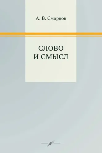 Обложка книги «Слово и смысл»