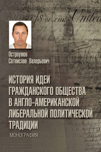 Обложка книги «История идеи гражданского общества в англо-американской либеральной политической традиции»