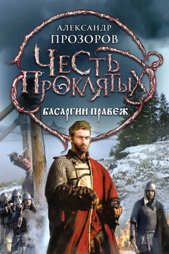 Обложка книги «Басаргин правеж»