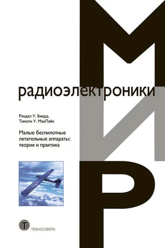 Обложка книги «Малые беспилотные летательные аппараты: теория и практика»