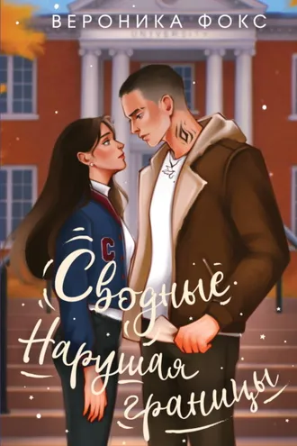 Обложка книги «Сводные. Нарушая границы»