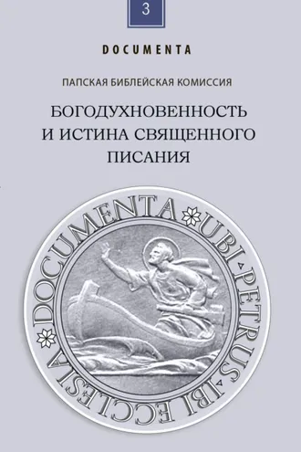 Обложка книги «Богодухновенность и истина Священного Писания. Слово, которое идет от Бога и которое говорит о Боге ради спасения мира»