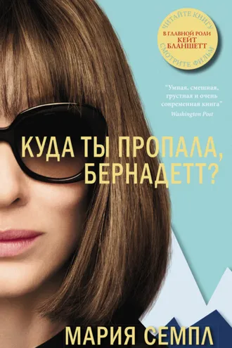 Обложка книги «Куда ты пропала, Бернадетт?»