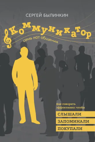 Обложка книги «Коммуникатор. Семь нот общения. Как говорить эффективно, чтобы слышали, запоминали, верили, покупали»