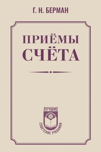 Обложка книги «Приёмы счёта»