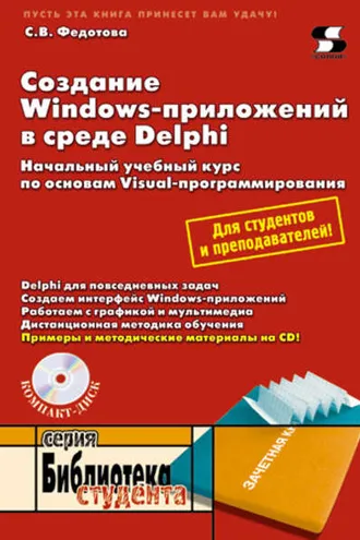 Обложка книги «Создание Windows-приложений в среде Delphi»