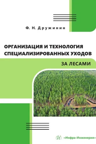 Обложка книги «Организация и технология специализированных уходов за лесами»