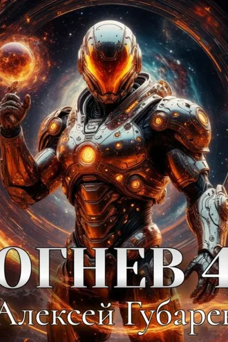 Обложка книги «Огнев 4»