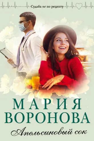 Обложка книги «Апельсиновый сок»