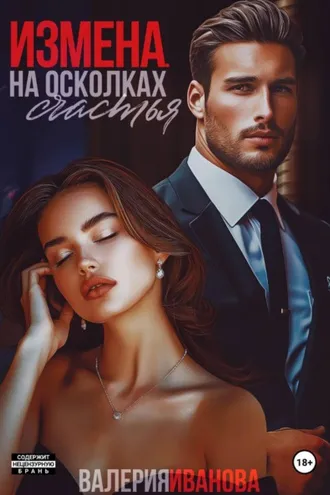Обложка книги «Измена. На осколках счастья»