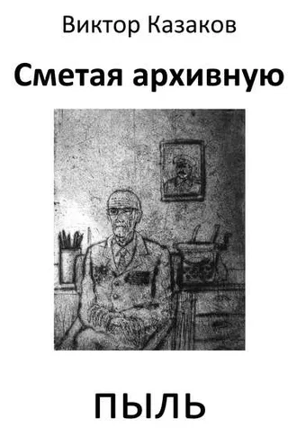 Обложка книги «Сметая архивную пыль (сборник)»