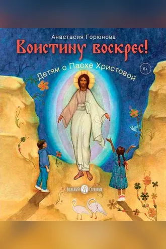 Обложка книги «Воистину воскрес! Детям о Пасхе Христовой»
