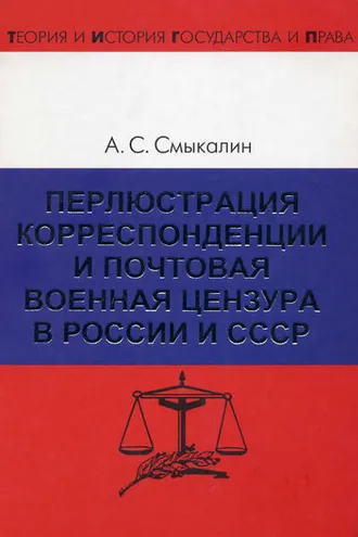 Обложка книги «Перлюстрация корреспонденции и почтовая военная цензура в России и СССР»