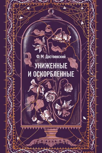 Обложка книги «Униженные и оскорбленные. Вечные истории»