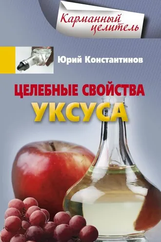 Обложка книги «Целебные свойства уксуса»
