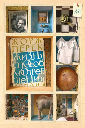Обложка книги «Жизнь способ употребления»