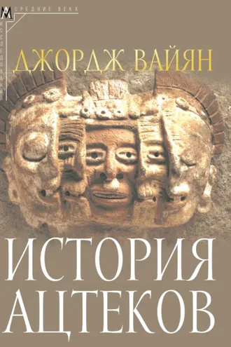 Обложка книги «История ацтеков»