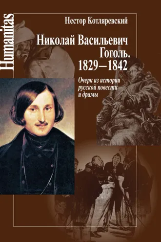 Обложка книги «Николай Васильевич Гоголь. 1829–1842. Очерк из истории русской повести и драмы»