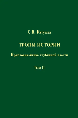 Обложка книги «Тропы Истории. Криптоаналитика глубинной власти. Том II. Глубинные течения»