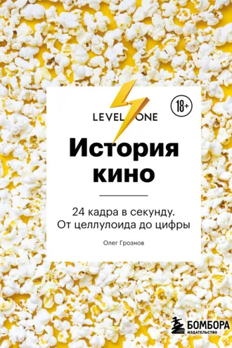 Обложка книги «История кино. 24 кадра в секунду. От целлулоида до цифры»