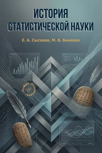 Обложка книги «История статистической науки»