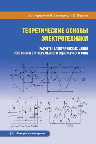 Обложка книги «Теоретические основы электротехники. Расчёты электрических цепей постоянного и переменного однофазного тока»
