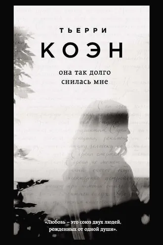Обложка книги «Она так долго снилась мне»