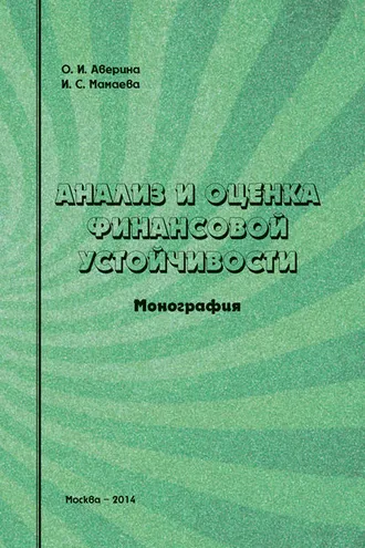 Обложка книги «Анализ и оценка финансовой устойчивости»