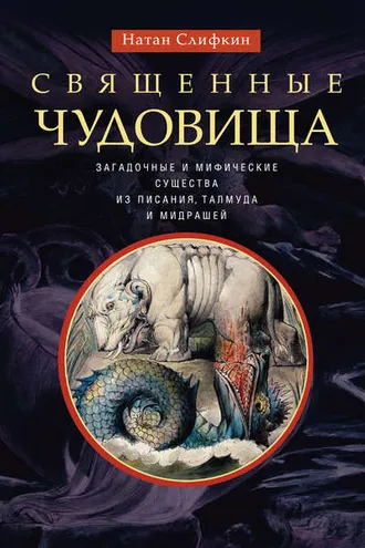 Обложка книги «Священные чудовища. Загадочные и мифические существа из Писания, Талмуда и мидрашей»