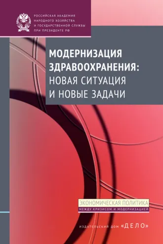 Обложка книги «Модернизация здравоохранения: новая ситуация и новые задачи»