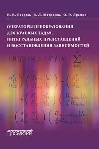 Обложка книги «Операторы преобразования для краевых задач, интегральных представлений и восстановления зависимостей»
