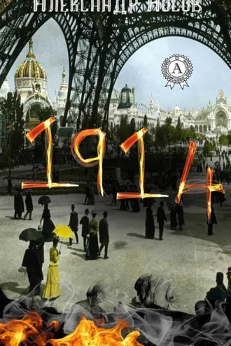 Обложка книги «1914»
