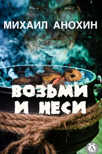 Обложка книги «Возьми и неси»