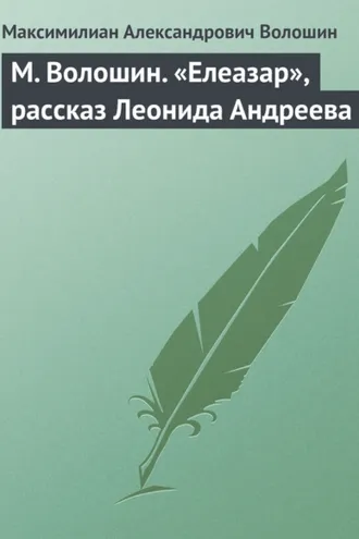 Обложка книги «М. Волошин. «Елеазар», рассказ Леонида Андреева»