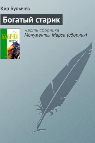 Обложка книги «Богатый старик»