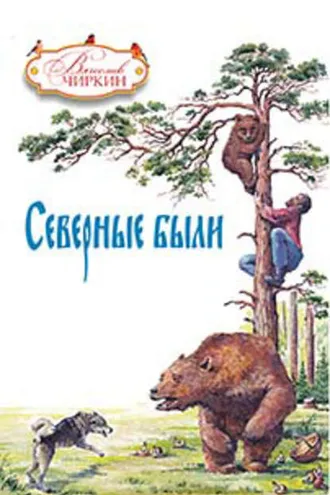 Обложка книги «Северные были (сборник)»