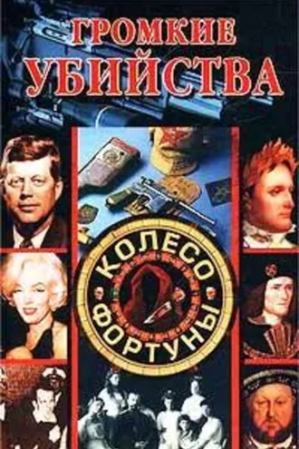 Обложка книги «Громкие убийства»