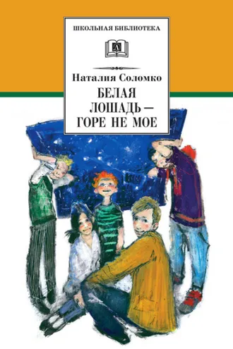 Обложка книги «Белая лошадь – горе не мое (сборник)»