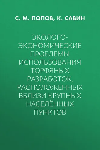 Обложка книги «Эколого-экономические проблемы использования торфяных разработок, расположенных вблизи крупных населённых пунктов»