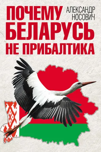 Обложка книги «Почему Беларусь не Прибалтика»