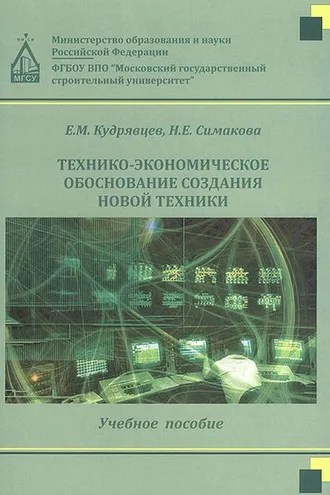 Обложка книги «Технико-экономическое обоснование создания новой техники»