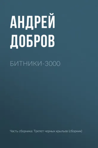 Обложка книги «Битники-3000»