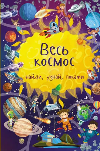 Обложка книги «Весь космос»