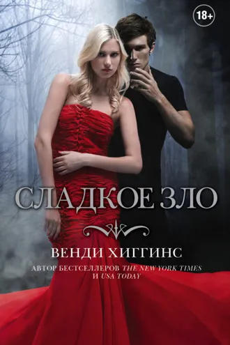 Обложка книги «Сладкое зло»
