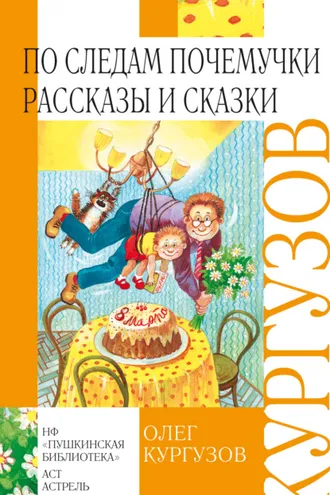 Обложка книги «По следам Почемучки. Рассказы и сказки»