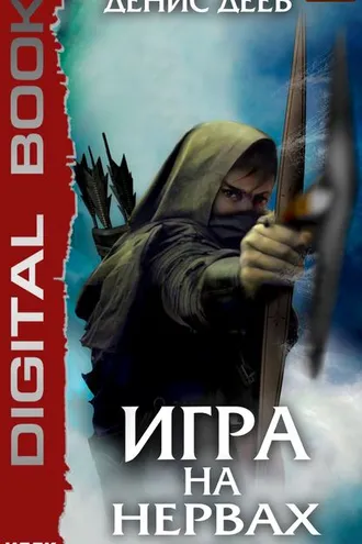 Обложка книги «Игра на нервах. Книга 2»