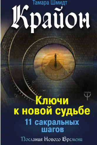 Обложка книги «Крайон. Ключи к новой судьбе. 11 сакральных шагов»