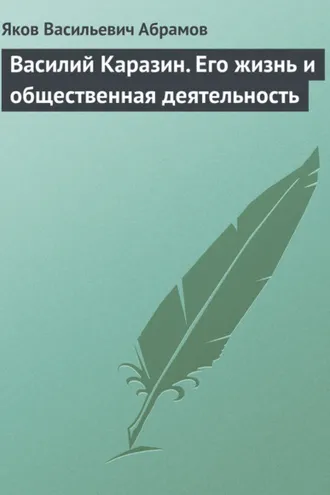 Обложка книги «Василий Каразин. Его жизнь и общественная деятельность»