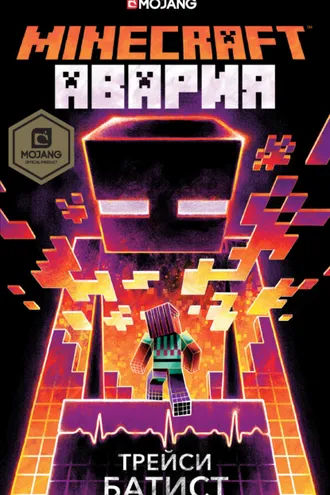 Обложка книги «Minecraft: Авария»